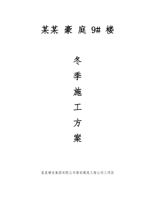 楼冬季施工方案.doc