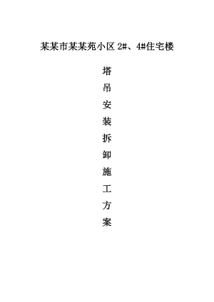 灵武县唐城苑小区住宅楼塔吊装拆施工方案.doc