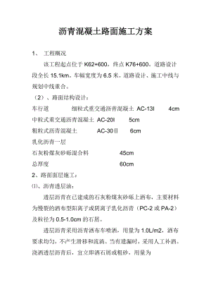 沥青混凝土路面施工方案.doc