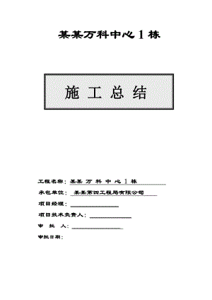 楼房工程施工总结.doc