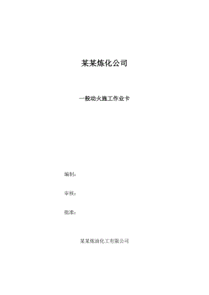 炼化公司一般动火施工作业卡青岛炼化动火类作业指导书.doc