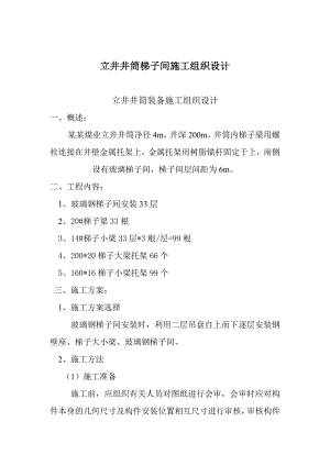 立井井筒梯子间施工组织设计.doc