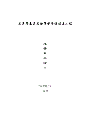 民乐路至南天成路污水接通工程托管施工方案.doc