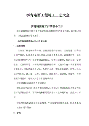 沥青路面工程施工工艺大全.doc