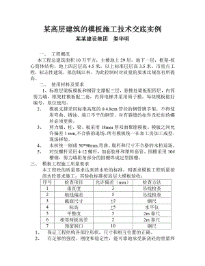 某高层建筑的模板施工技术交底实例.doc