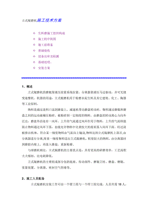 立式辊磨机施工技术方案.doc