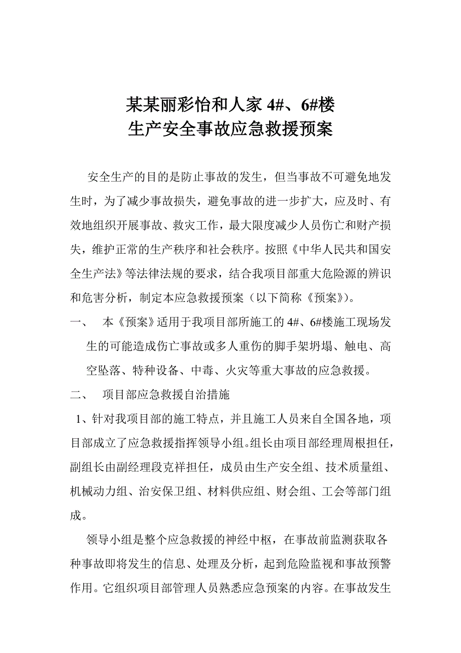 楼房施工现场生产安全事故应急预案.doc_第1页