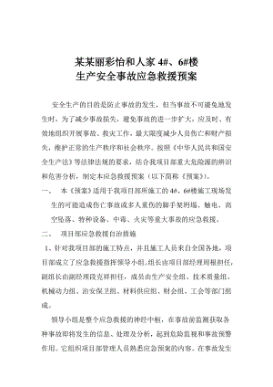 楼房施工现场生产安全事故应急预案.doc