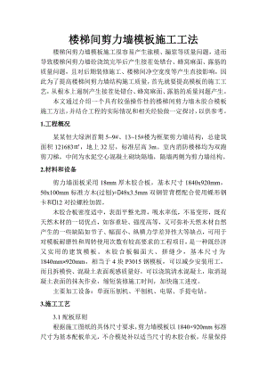 楼梯间剪力墙模板施工工法.doc