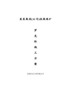 煤矿罗克休施工方案.doc
