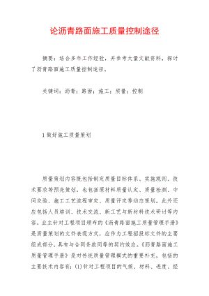 沥青路面施工质量控制途径及措施.doc