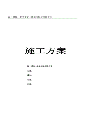 煤矿4吨蒸汽锅炉维修工程 锅炉维修施工方案.doc
