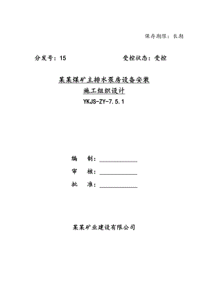 煤矿主排水泵房设备安装施工组织设计#河南.doc
