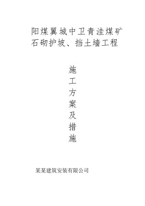毛石挡土墙施工方案2.doc