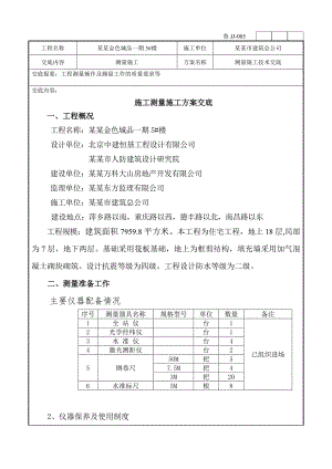 楼施工测量方案技术交底.doc