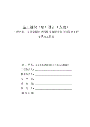 煤业公司筒仓工程冬季施工措施.doc