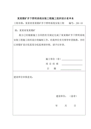 煤矿井下照明系统安装工程施工组织设计.doc