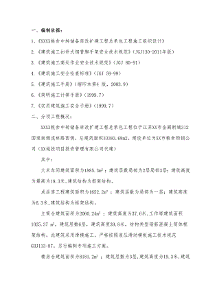 粮食中转储备库改扩建项目脚手架施工方案.doc