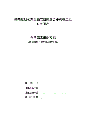 某高速公路管道及光电缆施工技术方案.doc