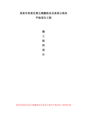 泸州市龙马潭区第五期廉租房及公租房平场项目工程施工组织设计.doc