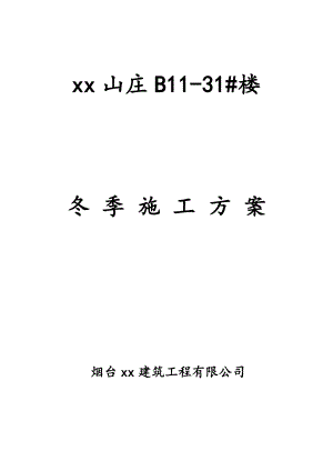 楼房冬季施工方案.doc