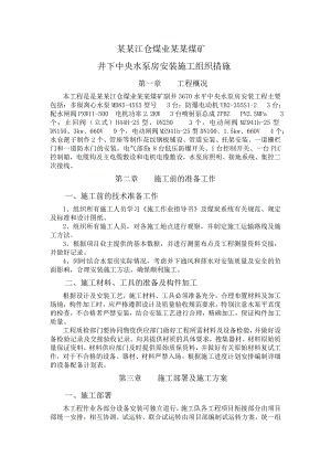 煤矿 井下中央水泵房安装施工组织措施.doc