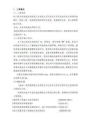 粮油加工项目分提车间主体钢结构工程施工组织设计#江苏#框架结构.doc