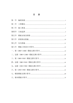 模板专项施工方案修改后.doc