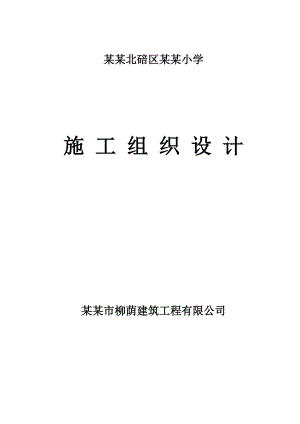 柳荫明德桥施工组织设计.doc