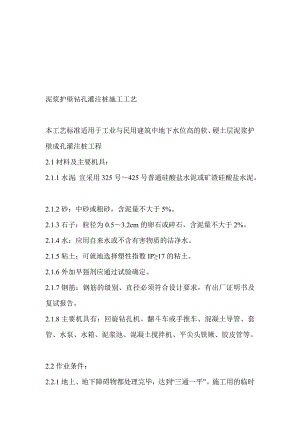 泥浆护壁钻孔灌注桩施工工艺.doc