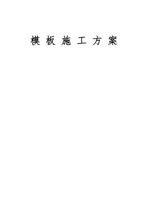 模板专项施工方案9.doc