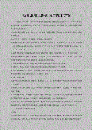沥青混凝土路面面层施工方案.doc