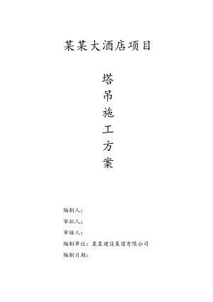 某项目塔吊施工方案.doc