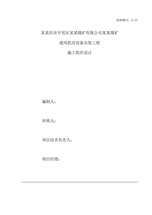 煤矿通风机安装施工组织设计.doc