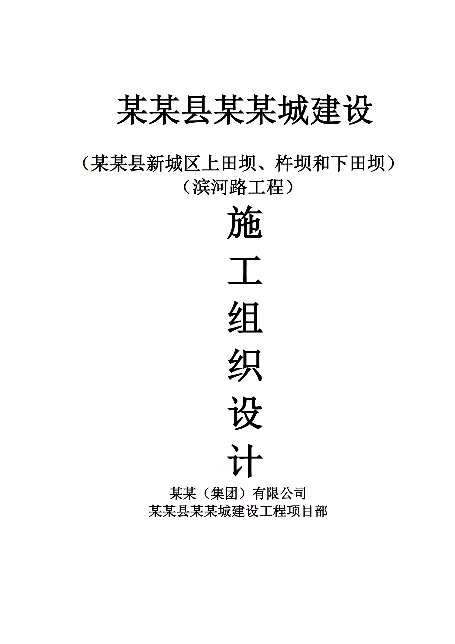 泸定县新城建设工程滨河路工程施工组织设计.doc_第1页