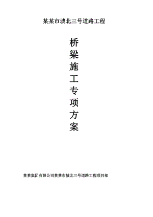 泸州市城北三号道路工程桥梁施工专项方案.doc