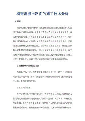 沥青混凝土路面的施工技术分析.doc