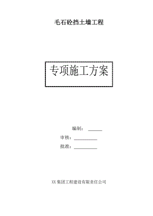 毛石混凝土挡土墙施工方案.doc