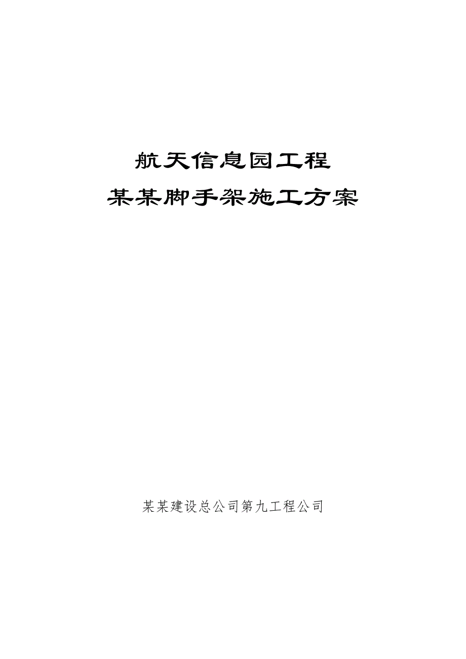 满堂红脚手架施工及设计方案.doc_第1页