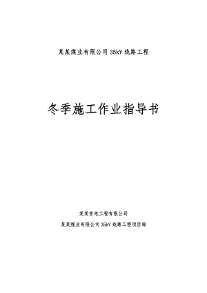 煤业公司35KV冬季施工措施.doc