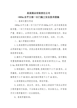 煤业有限责任公司水平大巷一石门施工安全技术措施.doc