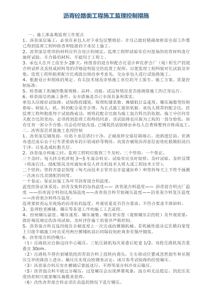 沥青混凝土路面工程施工监理控制措施.doc