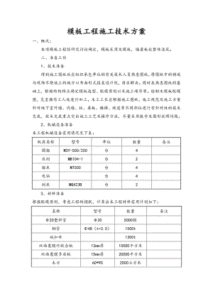 模板工程施工技术方案.doc