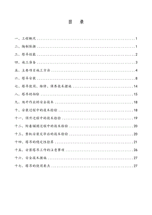 某高层住宅塔吊安装、拆除专项施工方案(qtz63)secret.doc