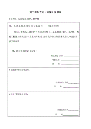 模板工程专项施工方案2.doc