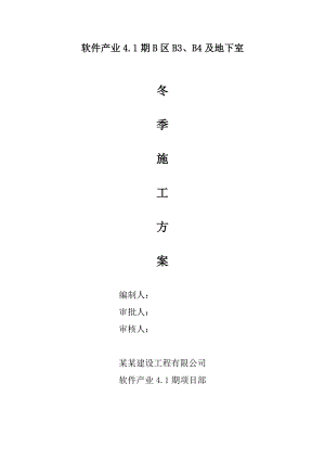 楼及地下室冬季施工方案.doc