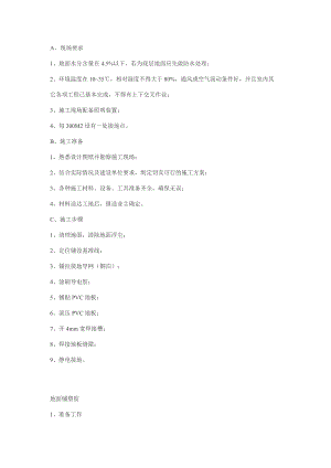 楼地面工程PVC橡胶地板施工工艺.doc