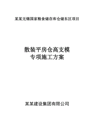 粮库高支模施工方案(3期).doc