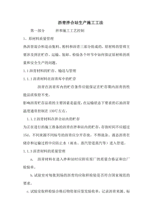 沥青拌合站生产施工工法.doc