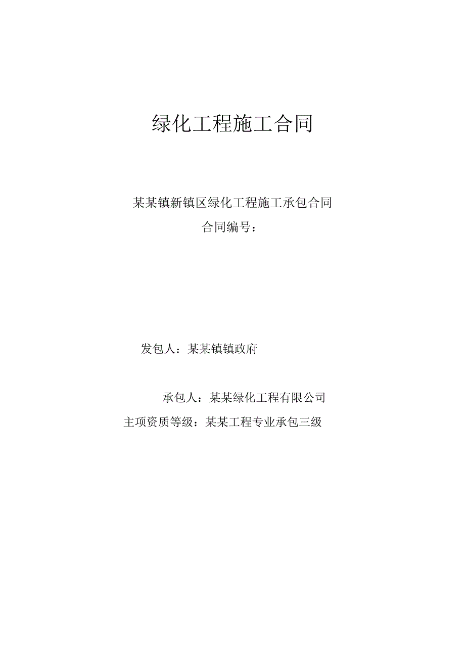 绿化工程施工承包合同.doc_第1页
